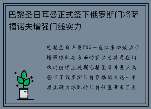 巴黎圣日耳曼正式签下俄罗斯门将萨福诺夫增强门线实力