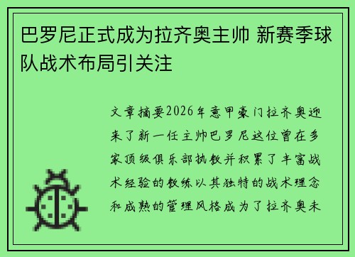 巴罗尼正式成为拉齐奥主帅 新赛季球队战术布局引关注
