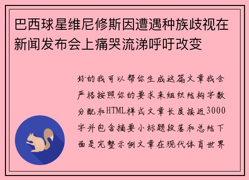 巴西球星维尼修斯因遭遇种族歧视在新闻发布会上痛哭流涕呼吁改变