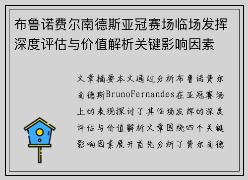 布鲁诺费尔南德斯亚冠赛场临场发挥深度评估与价值解析关键影响因素