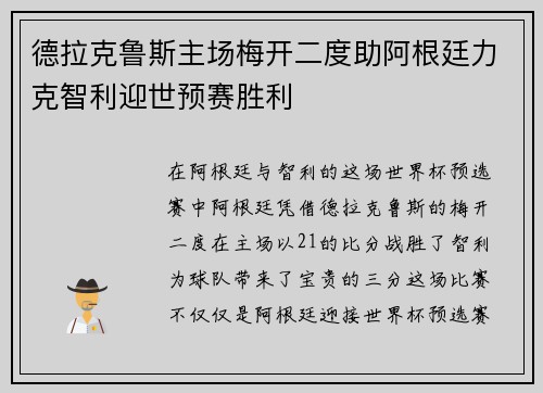德拉克鲁斯主场梅开二度助阿根廷力克智利迎世预赛胜利