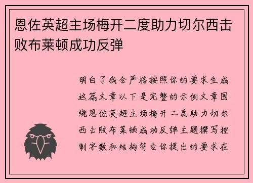 恩佐英超主场梅开二度助力切尔西击败布莱顿成功反弹