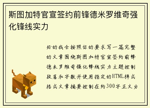 斯图加特官宣签约前锋德米罗维奇强化锋线实力